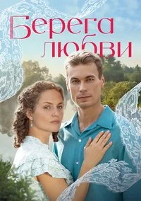 Берега любви